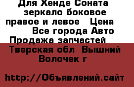 Для Хенде Соната2 зеркало боковое правое и левое › Цена ­ 1 400 - Все города Авто » Продажа запчастей   . Тверская обл.,Вышний Волочек г.